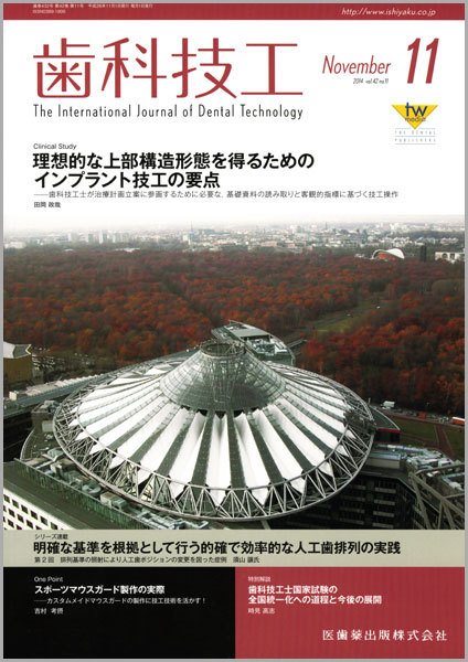 歯科技工 Vol.42 No.11 (発売日2014年10月31日) 表紙