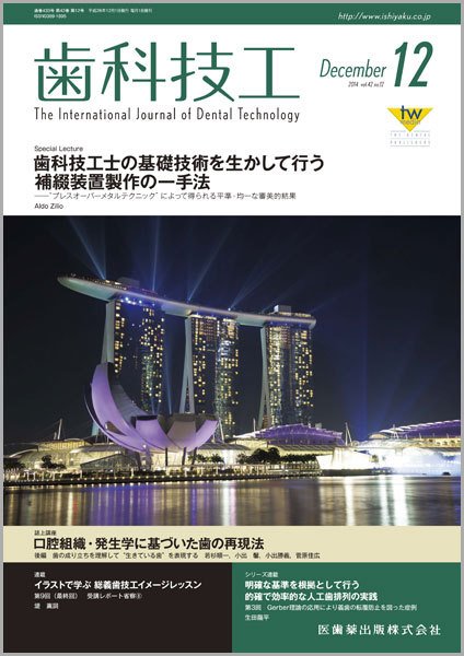 歯科技工 Vol.42 No.12 (発売日2014年11月30日) 表紙