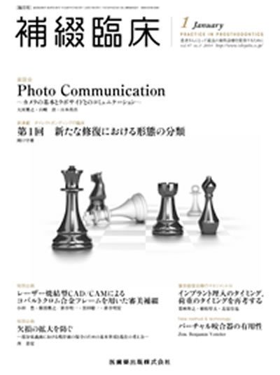 補綴臨床digital　and　international Vol.47 No.1 (発売日2014年01月05日) 表紙