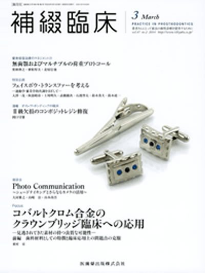 補綴臨床digital　and　international Vol.47 No.2 (発売日2014年02月28日) 表紙