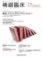 補綴臨床digital　and　international Vol.47 No.3 (発売日2014年04月30日) 表紙