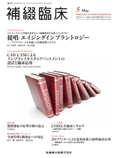 補綴臨床digital　and　international Vol.47 No.3 (発売日2014年04月30日) 表紙