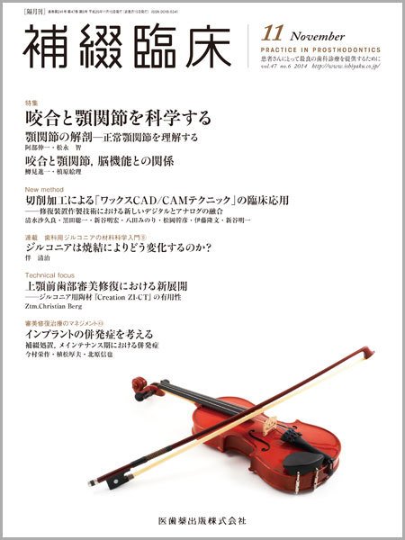 補綴臨床digital　and　international Vol.47 No.6 (発売日2014年10月31日) 表紙