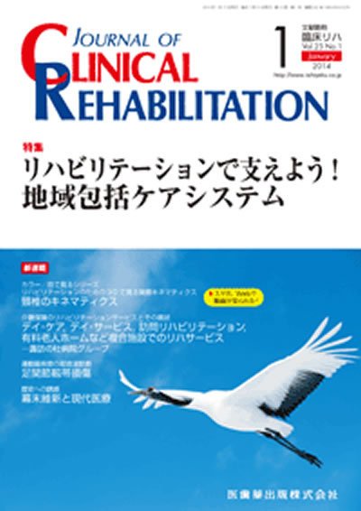 Clinical Rehabilitation（クリニカルリハビリテーション） Vol.23 No.1 (発売日2014年01月04日) 表紙