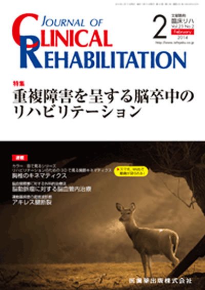 Clinical Rehabilitation（クリニカルリハビリテーション） Vol.23 No.2 (発売日2014年01月28日) 表紙
