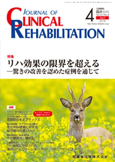 Clinical Rehabilitation（クリニカルリハビリテーション） Vol.23 No.4 (発売日2014年03月28日) 表紙