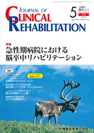 Clinical Rehabilitation（クリニカルリハビリテーション） Vol.23 No.5 (発売日2014年04月28日) 表紙