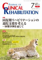 Clinical Rehabilitation（クリニカルリハビリテーション） Vol.23 No.7 (発売日2014年06月27日) 表紙