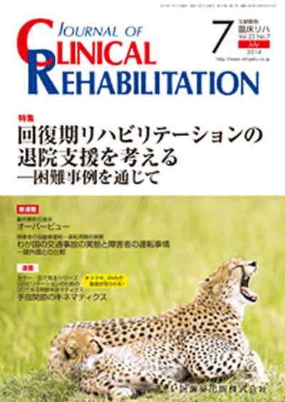 Clinical Rehabilitation（クリニカルリハビリテーション） Vol.23 No.7 (発売日2014年06月27日) 表紙