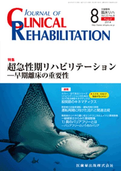 Clinical Rehabilitation（クリニカルリハビリテーション） Vol.23 No.8 (発売日2014年07月28日) 表紙