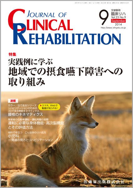 Clinical Rehabilitation（クリニカルリハビリテーション） Vol.23 No.9 (発売日2014年08月28日) 表紙