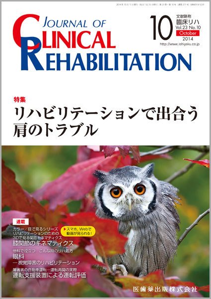Clinical Rehabilitation（クリニカルリハビリテーション） Vol.23 No.10 (発売日2014年09月29日) 表紙