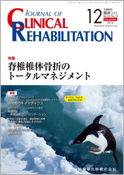 Clinical Rehabilitation（クリニカルリハビリテーション） Vol.23 No.12 (発売日2014年11月29日) 表紙