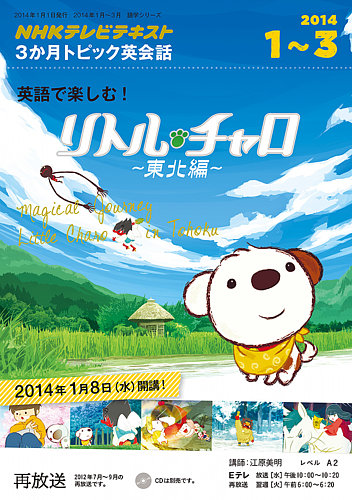 Nhkテレビ 3か月トピック英会話 英語で楽しむ リトル チャロ 東北編 14年1月 3月号 発売日13年12月日 雑誌 定期購読の予約はfujisan