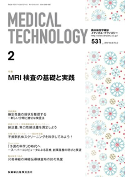 Medical Technology（メディカルテクノロジー） Vol.42 No.2 (発売日2014年01月31日) 表紙