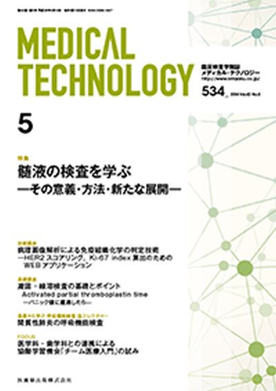 Medical Technology（メディカルテクノロジー） Vol.42 No.5 (発売日2014年04月30日) 表紙