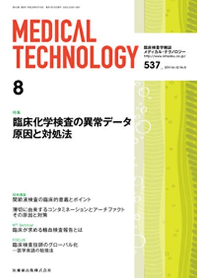 Medical Technology（メディカルテクノロジー） Vol.42 No.8 (発売日2014年07月31日) 表紙