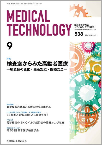 Medical Technology（メディカルテクノロジー） Vol.42 No.9 (発売日2014年08月31日) 表紙