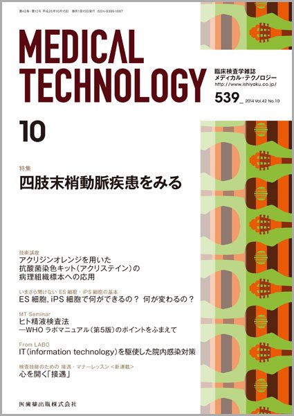 Medical Technology（メディカルテクノロジー） Vol.42 No.10 (発売日2014年09月30日) 表紙