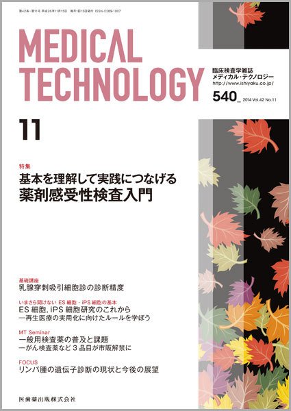Medical Technology（メディカルテクノロジー） Vol.42 No.11 (発売日2014年10月31日) 表紙