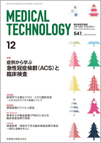Medical Technology（メディカルテクノロジー） Vol.42 No.12 (発売日2014年11月30日) 表紙
