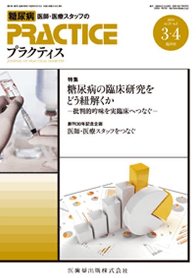 糖尿病プラクティス Vol.31 No.2 (発売日2014年03月04日) 表紙