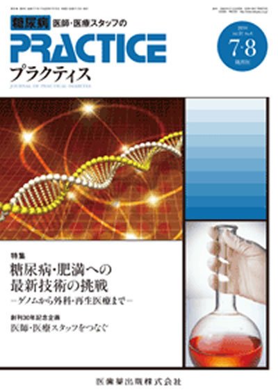 糖尿病プラクティス Vol.31 No.4 (発売日2014年06月28日) 表紙