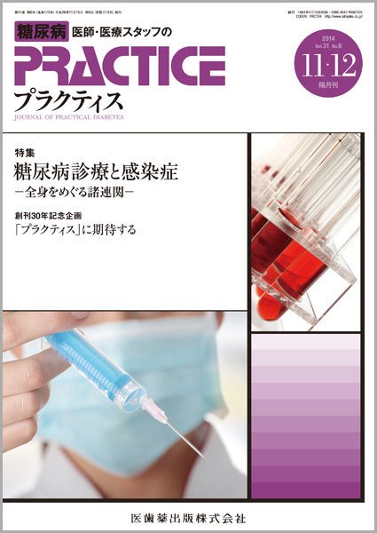 糖尿病プラクティス Vol.31 No.6 (発売日2014年10月31日) 表紙