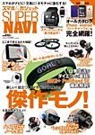 スマートフォン ベストバイガイド スマホ＆ガジェット SUPER NAVI (発売日2013年12月06日) 表紙