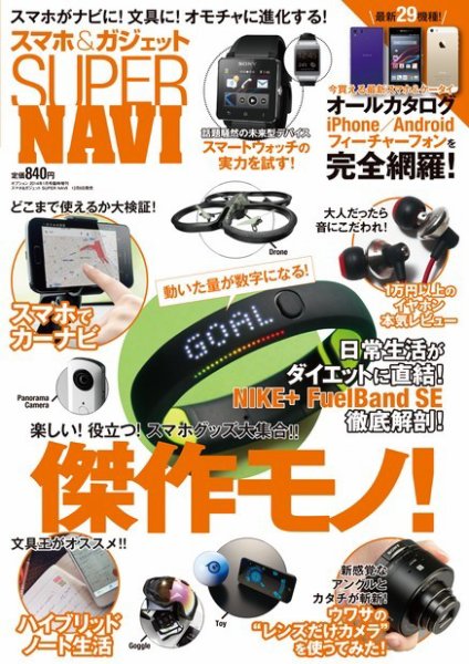 スマートフォン ベストバイガイド スマホ＆ガジェット SUPER NAVI (発売日2013年12月06日) 表紙