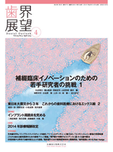 歯界展望 Vol.123 No.4 (発売日2014年03月28日) | 雑誌/定期購読の予約はFujisan