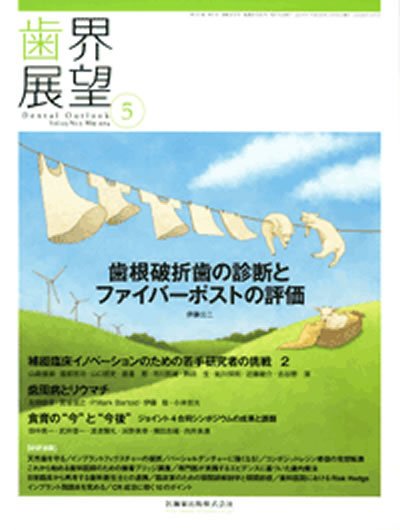 歯界展望 Vol.123 No.5 (発売日2014年04月28日) 表紙