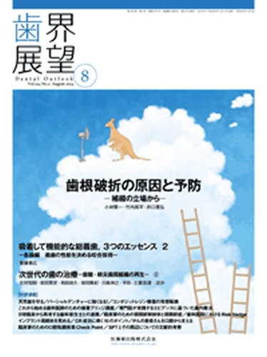 歯界展望 Vol.124 No.2 (発売日2014年07月28日) | 雑誌/定期購読の予約はFujisan