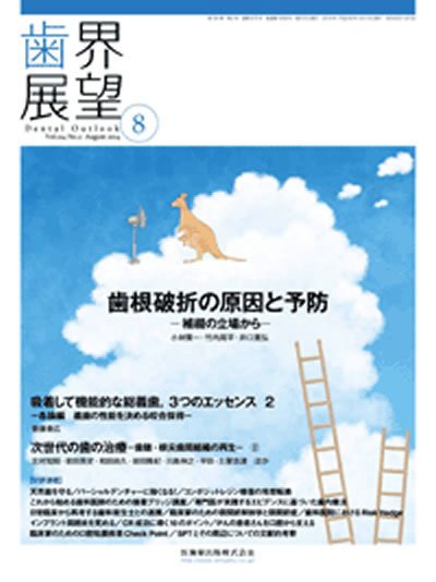 歯界展望 Vol.124 No.2 (発売日2014年07月28日) 表紙