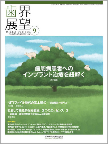 歯界展望 Vol.124 No.3 (発売日2014年08月28日) | 雑誌/定期購読 ...