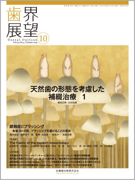 歯界展望 Vol.124 No.4 (発売日2014年09月28日) 表紙