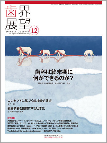 歯界展望 124巻6号 歯科は終末期に何ができるのか? 歯界展望 Vol.124 No.6 (発売日2014年11月28日) | 雑誌/定期購読