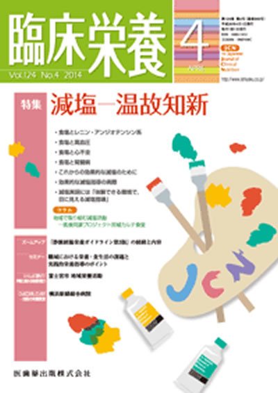 臨床栄養 Vol.124 No.4 (発売日2014年03月31日) 表紙