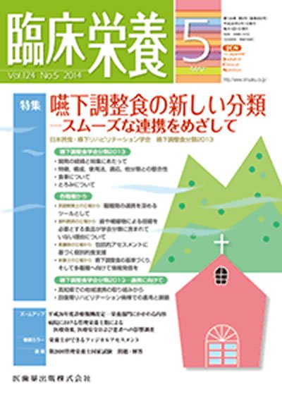臨床栄養 Vol.124 No.5 (発売日2014年04月30日) 表紙