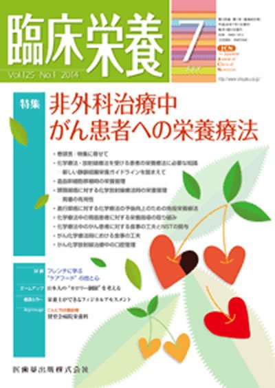 臨床栄養 Vol.125 No.1 (発売日2014年06月30日) 表紙