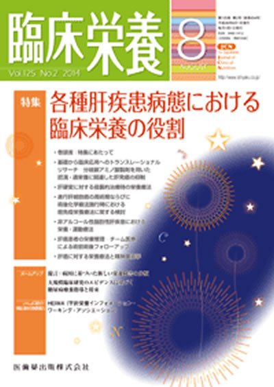 臨床栄養 Vol.125 No.2 (発売日2014年07月31日) 表紙