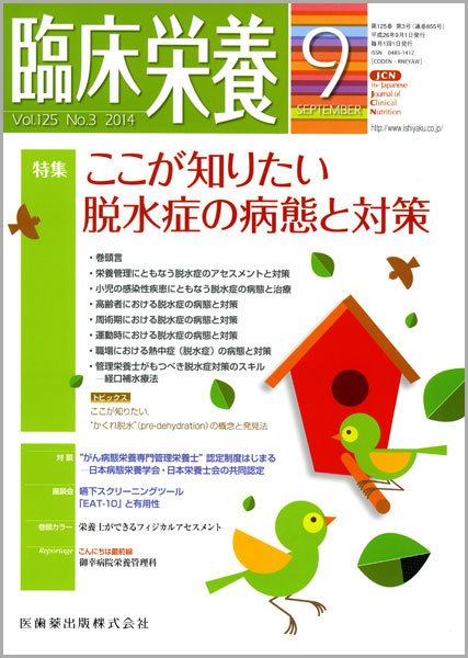 臨床栄養 Vol.125 No.3 (発売日2014年08月31日) 表紙