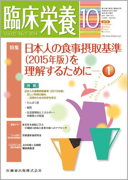 臨床栄養 Vol.125 No.5 (発売日2014年09月30日) 表紙