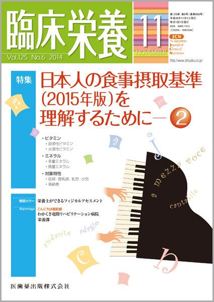 臨床栄養 Vol.125 No.6 (発売日2014年10月31日) 表紙