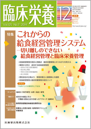 臨床栄養 Vol.125 No.7 (発売日2014年11月30日) | 雑誌/定期購読