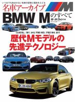 名車アーカイブ BMW Mのすべて (発売日2013年12月18日) 表紙
