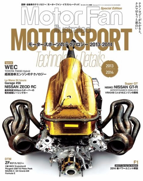 モーターファン・イラストレーテッド特別編集  Motorsportのテクノロジー 2013-2014 (発売日2013年12月21日) 表紙