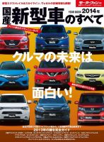 ニューモデル速報 統括シリーズ 統括シリーズ 2014年 国産新型車のすべて (発売日2013年12月21日) 表紙