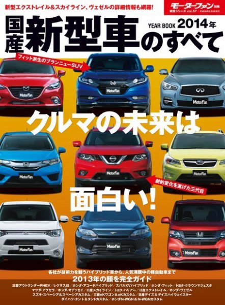 ニューモデル速報 統括シリーズ 統括シリーズ 2014年 国産新型車のすべて (発売日2013年12月21日) 表紙