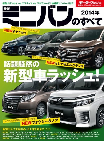 ニューモデル速報 統括シリーズ 統括シリーズ 2014年 最新ミニバンのすべて (発売日2013年12月26日) 表紙